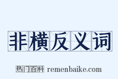 非横反义词是什么意思的图片